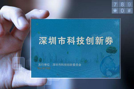科技創(chuàng)新券可購買國高認(rèn)定輔導(dǎo)、培訓(xùn)和咨詢服務(wù)