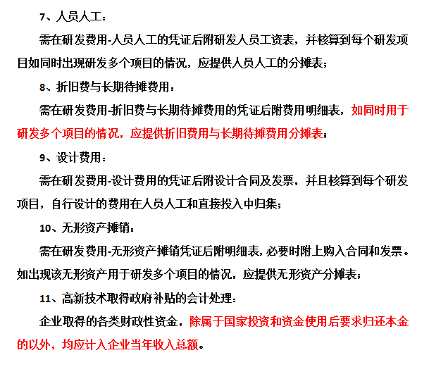 邦企信息提醒高新技術(shù)企業(yè)認定中財務(wù)需要注意這些問題