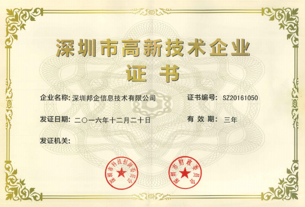 熱烈祝賀邦企信息獲得“雙高認定”，成為國家高新及深圳高新企業(yè)