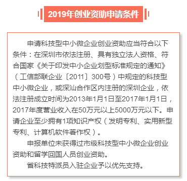 申請(qǐng)深圳市2019年創(chuàng)業(yè)資助需要滿足哪些條件？
