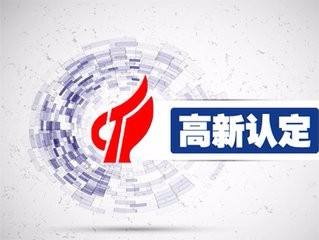 通過高新企業(yè)認(rèn)證后 企業(yè)還需考慮什么？