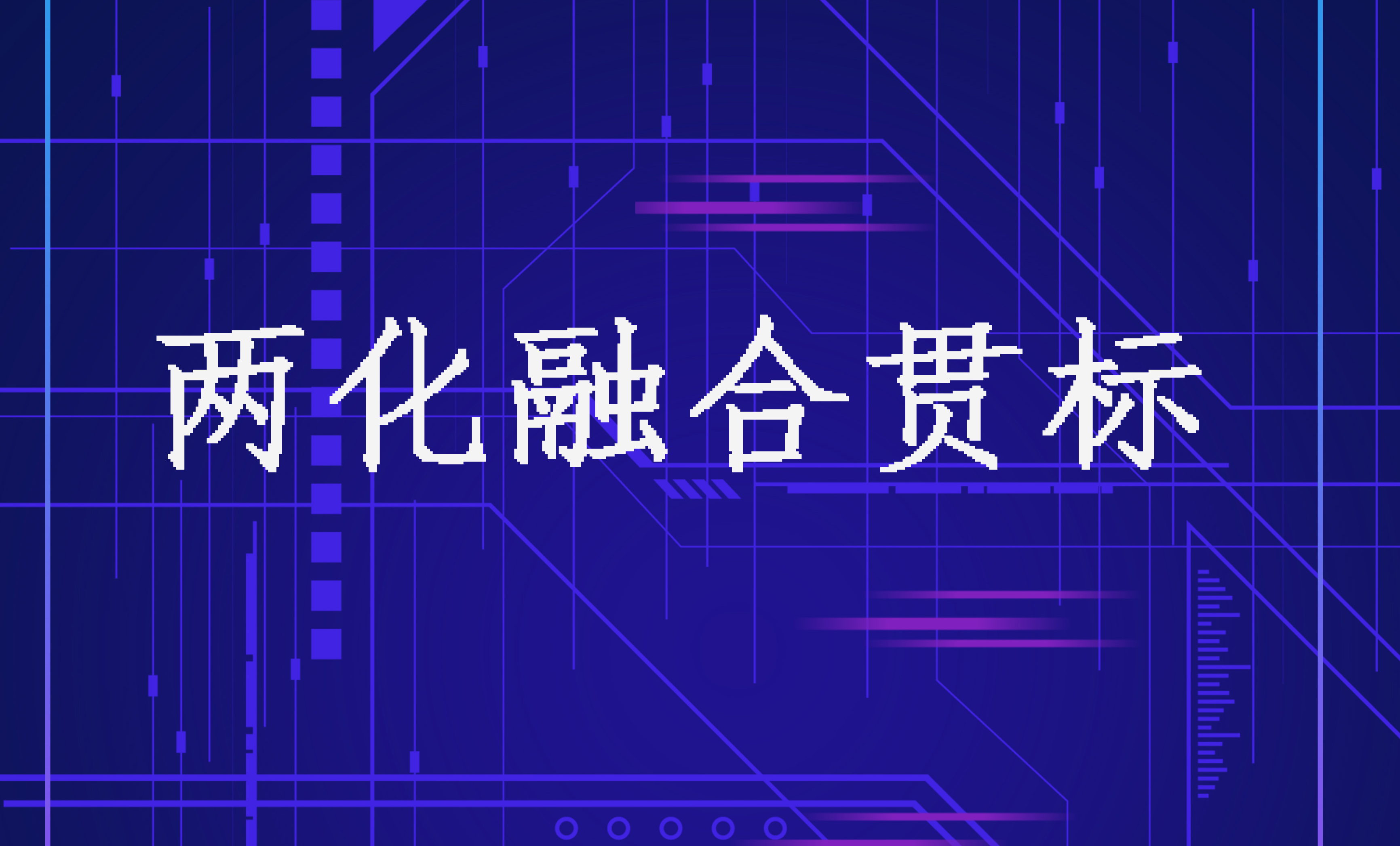兩化融合管理體系如何評(píng)定？看看這項(xiàng)國家標(biāo)準(zhǔn)