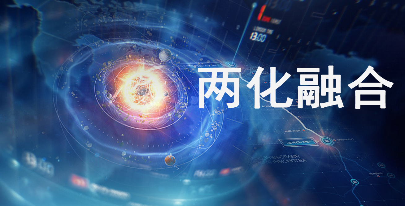 兩化融合是什么？兩化融合對企業(yè)的意義