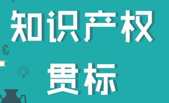 知識產(chǎn)權(quán)貫標(biāo)10大誤區(qū)，你踩雷了嗎？
