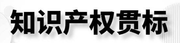 知識(shí)產(chǎn)區(qū)貫標(biāo)是什么意思？對(duì)企業(yè)有什么意義