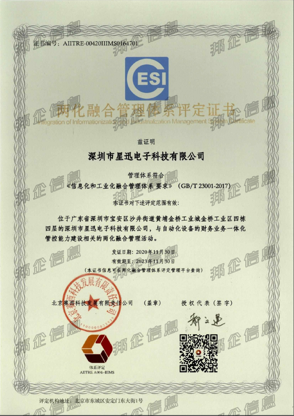 恭喜深圳市星迅電子科技有限公司順利取得兩化融合證書(shū)
