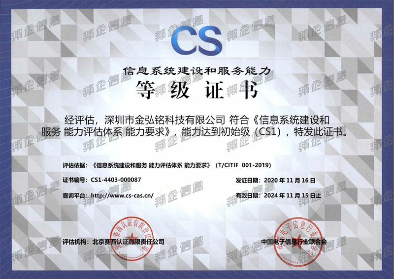 恭喜金弘銘通過(guò)信息系統(tǒng)建設(shè)和服務(wù)能力評(píng)估資質(zhì)認(rèn)證