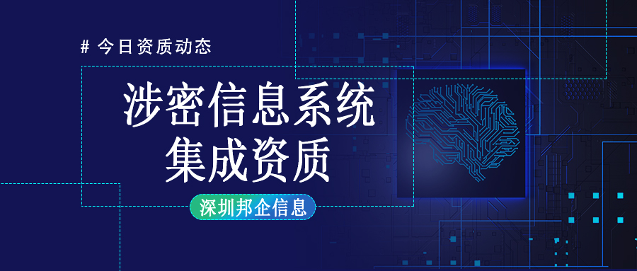 哪些企業(yè)需要涉密信息系統(tǒng)集成資質(zhì)？