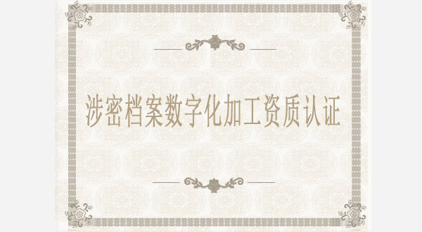 涉密檔案數(shù)字化加工資質